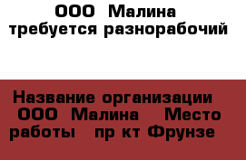  ООО “Малина“ требуется разнорабочий  › Название организации ­ ООО “Малина“ › Место работы ­ пр-кт Фрунзе,103 › Минимальный оклад ­ 17 500 - Томская обл., Томск г. Работа » Вакансии   . Томская обл.,Томск г.